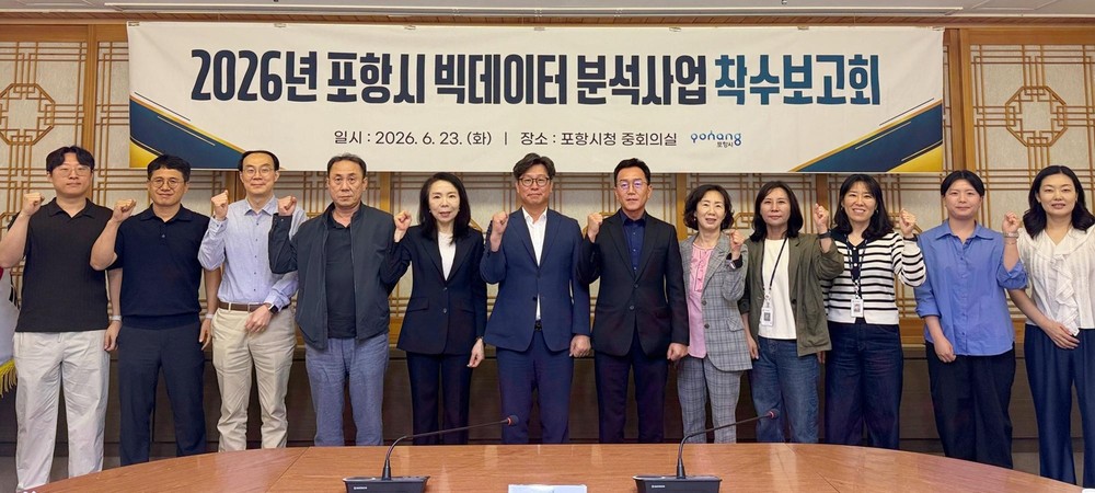 포항시, 2026년 빅데이터 분석사업 착수…데이터 기반 행정 구현 본격화