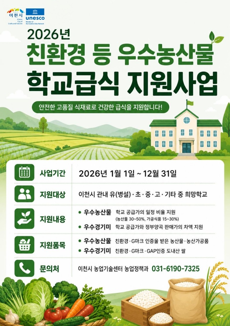 이천시, 「2026년 친환경 등 우수농산물 학교급식 지원사업」 추진