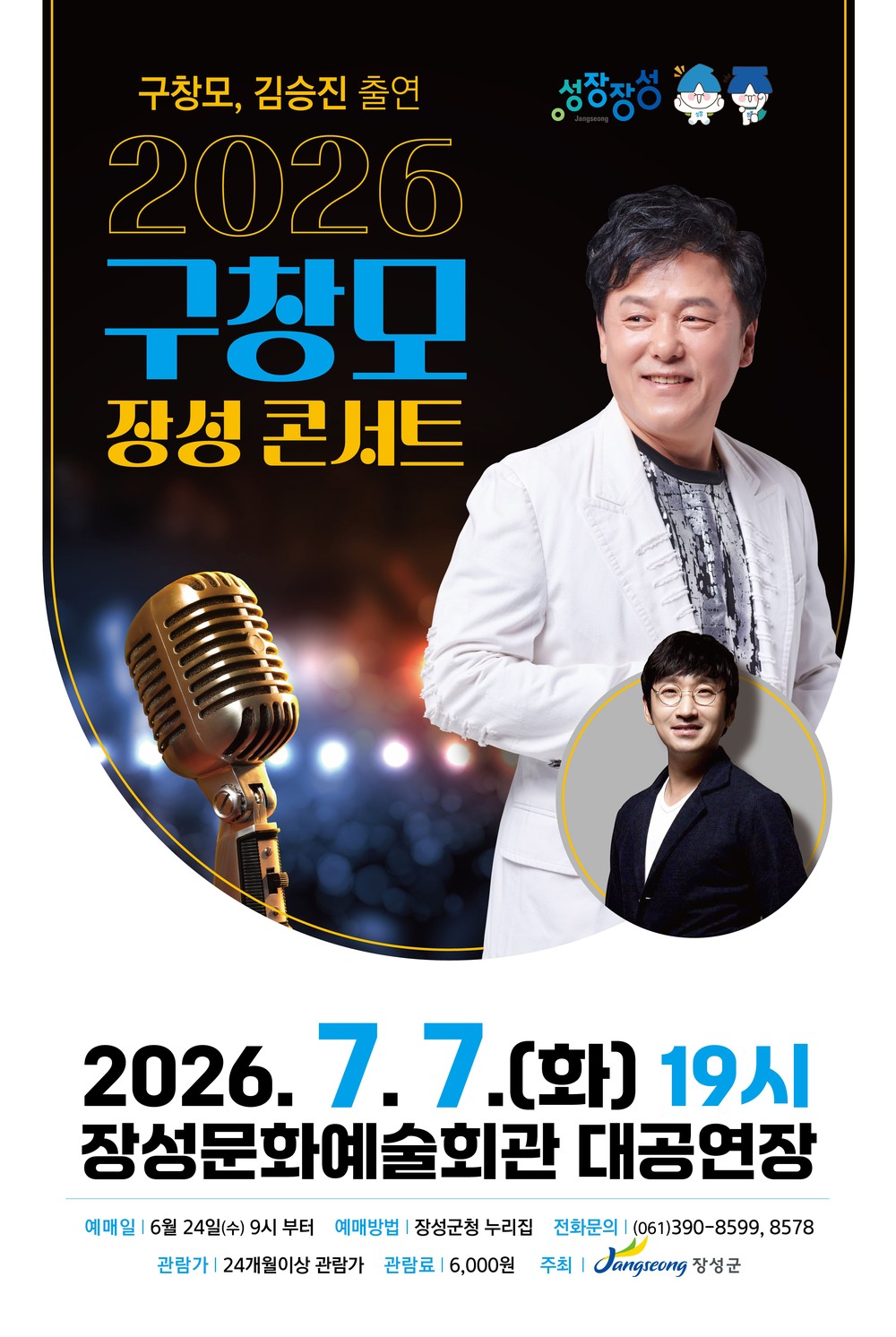 ‘희나리’ 구창모 장성군 콘서트, 24일부터 예매 시작!