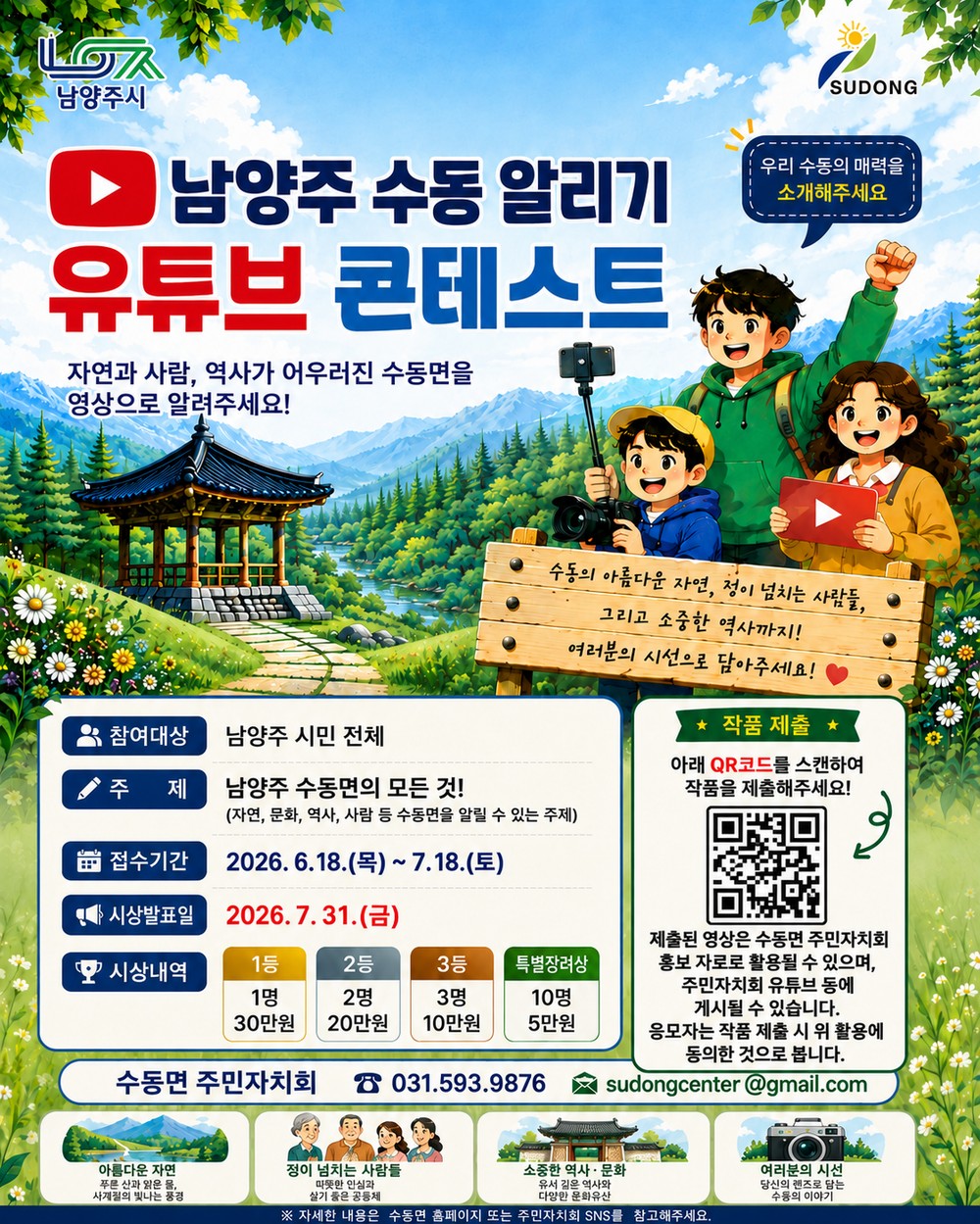 남양주시 수동면 주민자치회, ‘수동 알리기 유튜브 콘테스트’ 개최