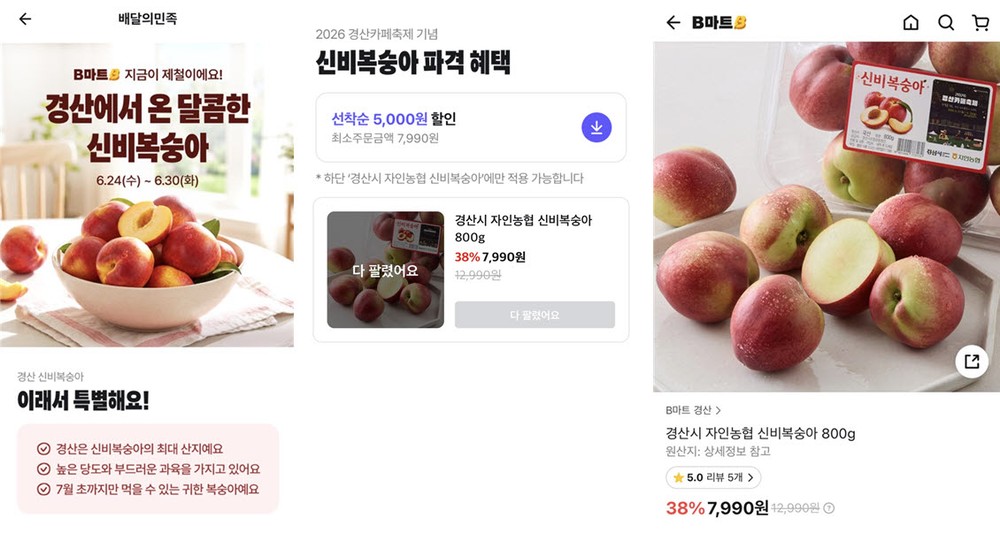 2026 경산 카페 축제, 배달의민족 'B마트'와 손잡고 신비복숭아 전국 실시간 배송