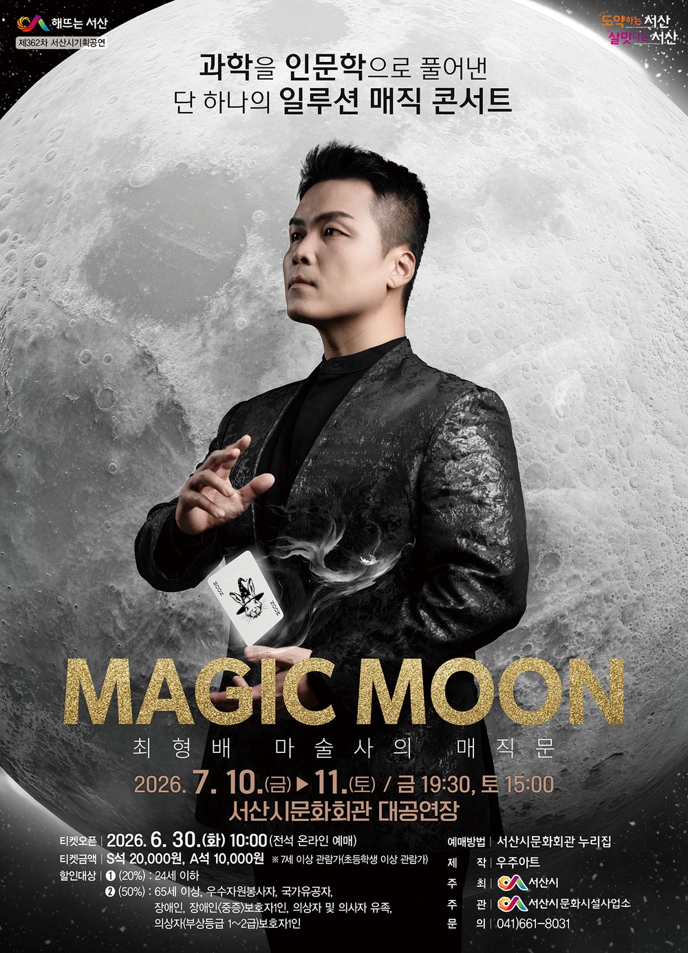 서산시, 일루션 매직 콘서트 ‘매직문(MAGIC MOON)’ 개최