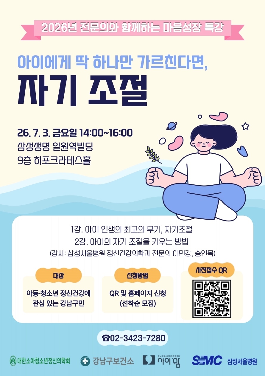 강남구, 자녀 자기조절력 키우는 부모특강 연다