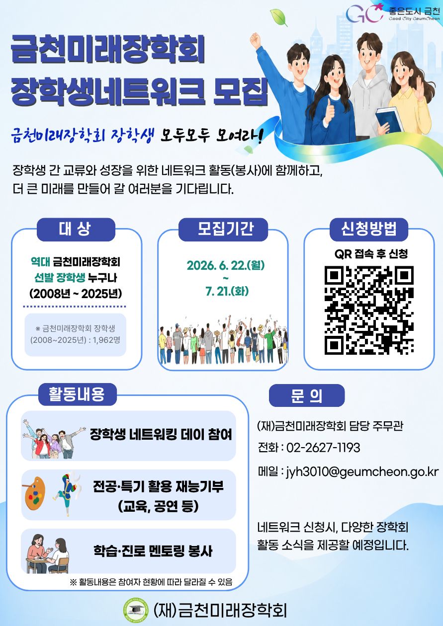 금천미래장학회 장학생 네트워크 참여자 모집