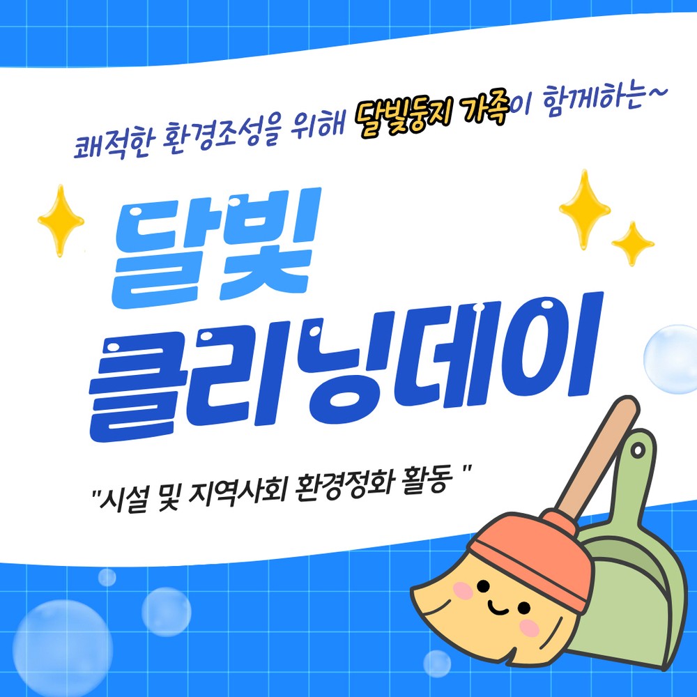 성북구 달빛둥지, ‘달빛 클리닝데이’ 실시