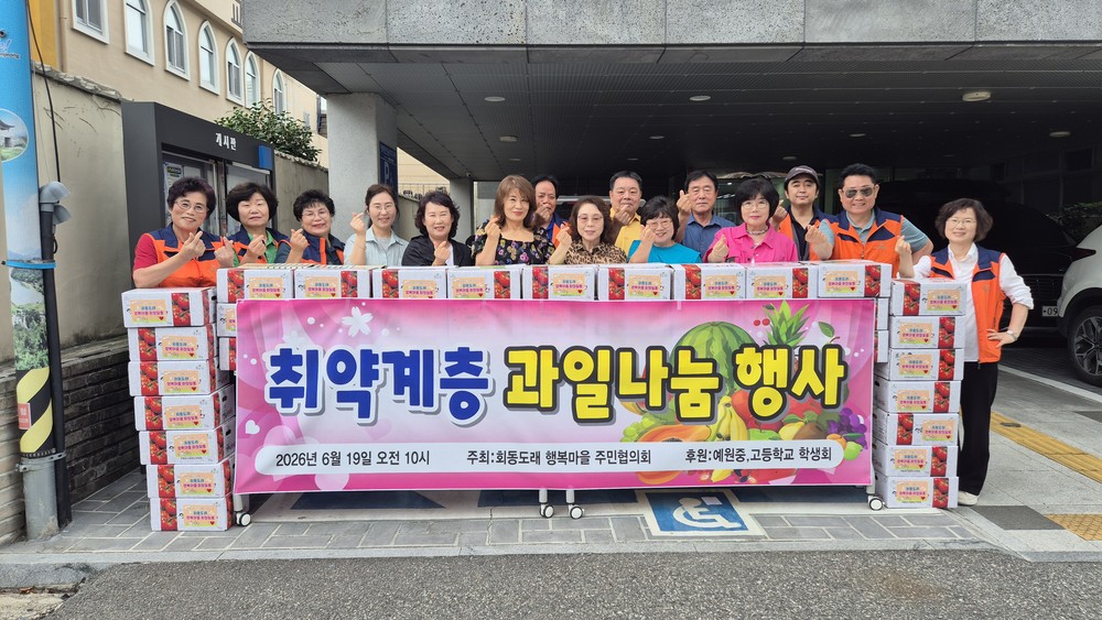 금정구 금사회동동 회동도래행복마을, 취약가구에 정성 가득 제철 과일 세트 전달