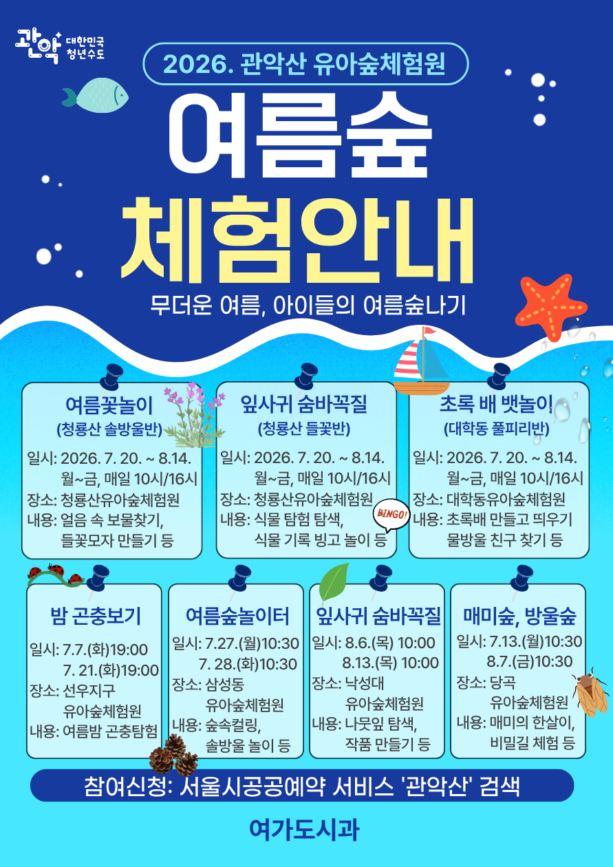 관악구, 여름방학 맞이 유아숲 특별프로그램 운영