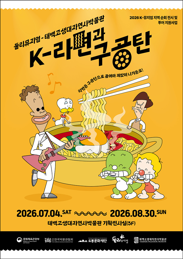 둘리가 들려주는 K-라면 이야기…첫 행선지 태백