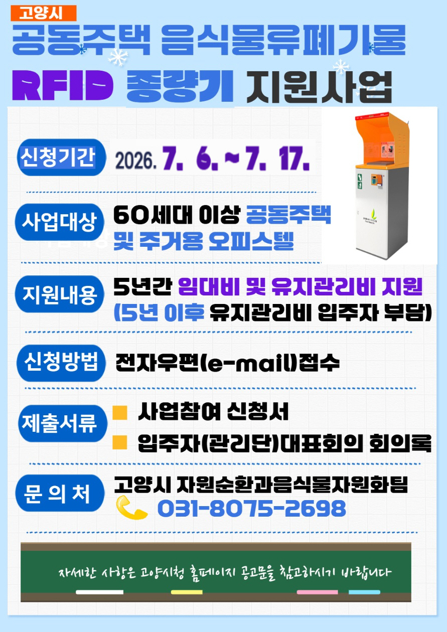 고양시, ‘2026년 음식물류폐기물 RFID종량기 사업’ 참여 단지 추가 모집