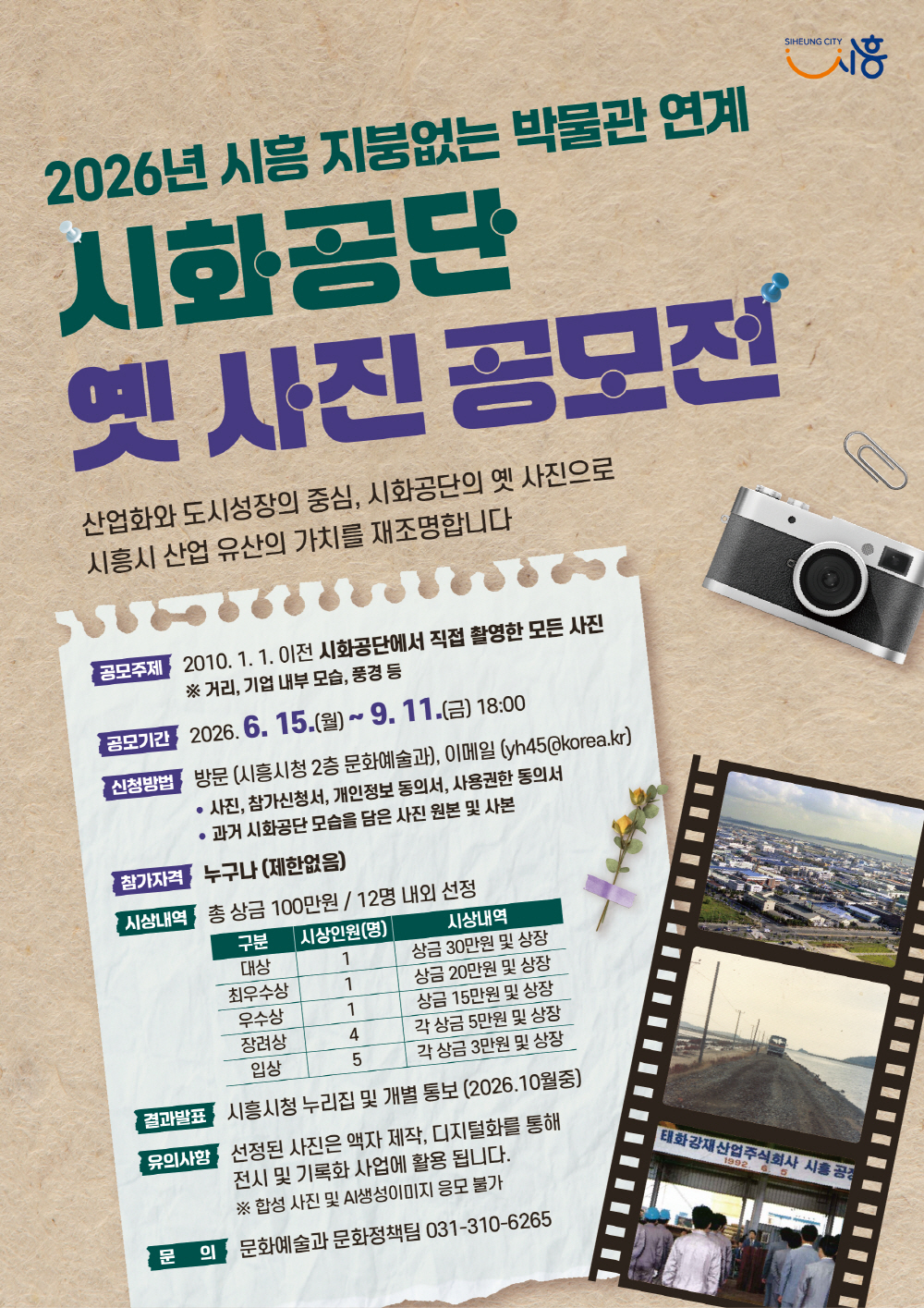 “시화공단의 추억을 찾습니다” 시흥시, 옛 사진 공모전 개최