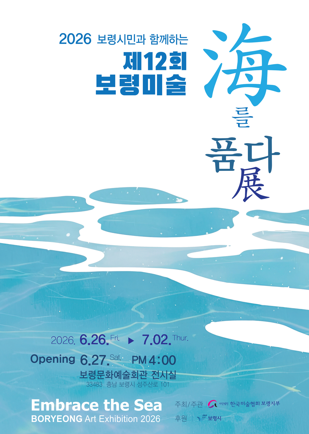 보령시, 제12회 보령미술 海를 품다 展 개최