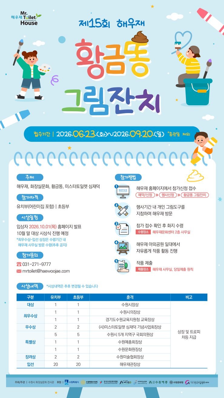 수원시 해우재, ‘제15회 황금똥 그림잔치’ 개최… 어린이와 함께 만드는 화장실 문화 이야기