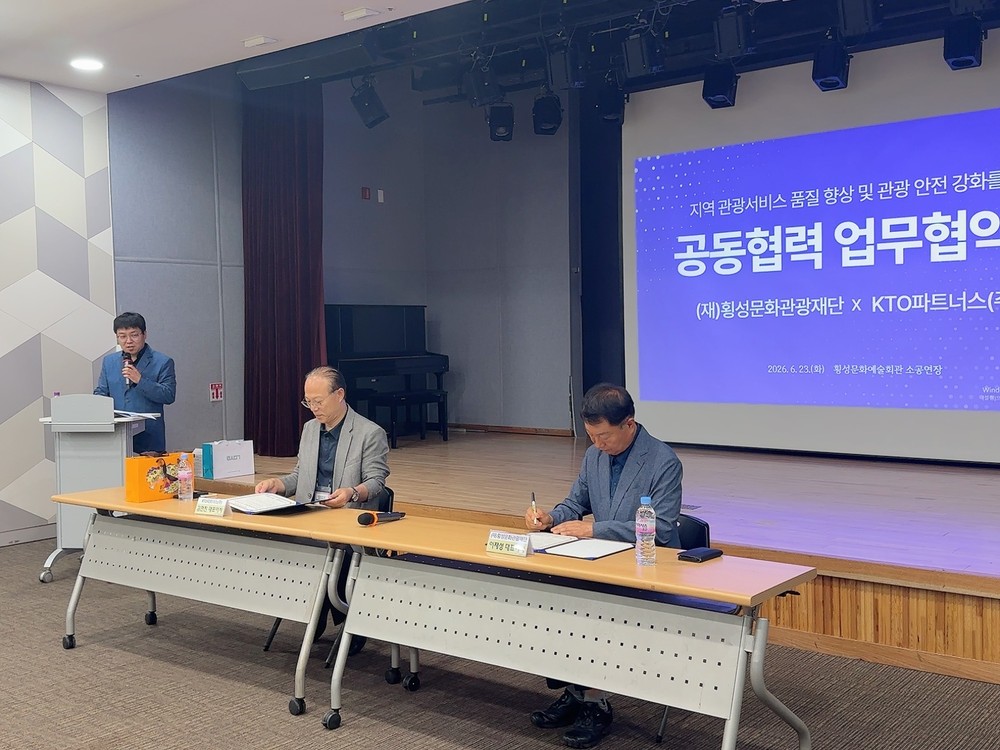 횡성문화관광재단-KTO파트너스(주), 관광 활성화 및 지역 인재 양성 위한 업무협약 체결