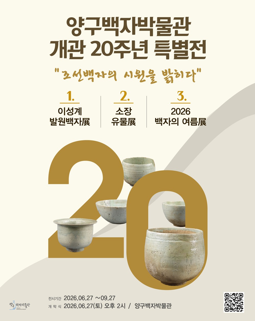 양구백자박물관 개관 20주년 특별전 개최