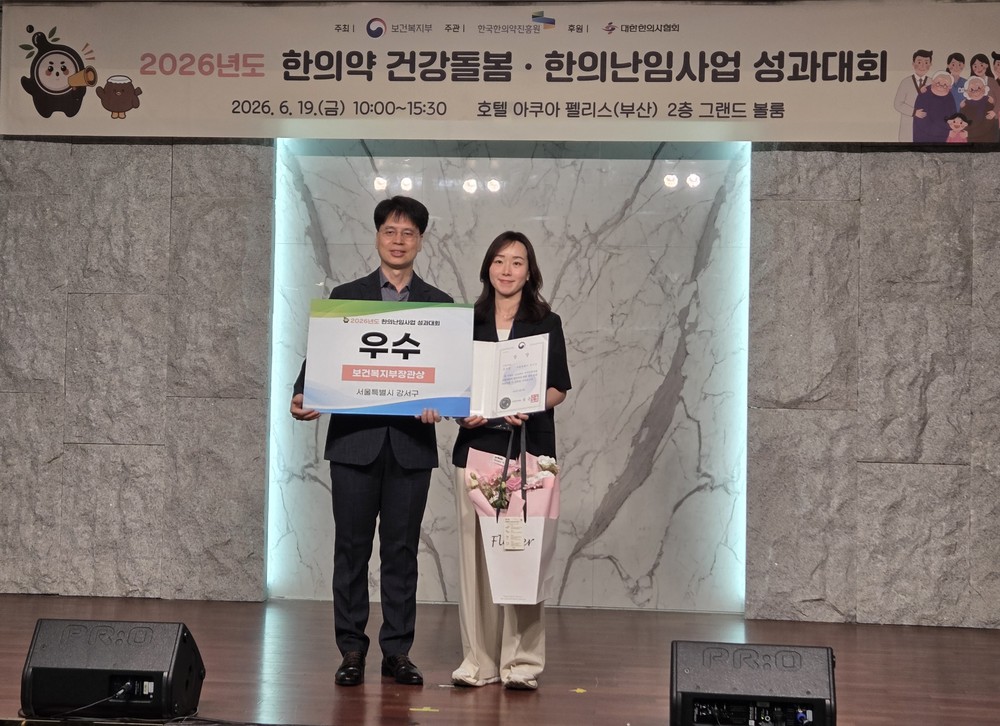 강서구, '한의약 난임치료' 보건복지부 장관상 수상