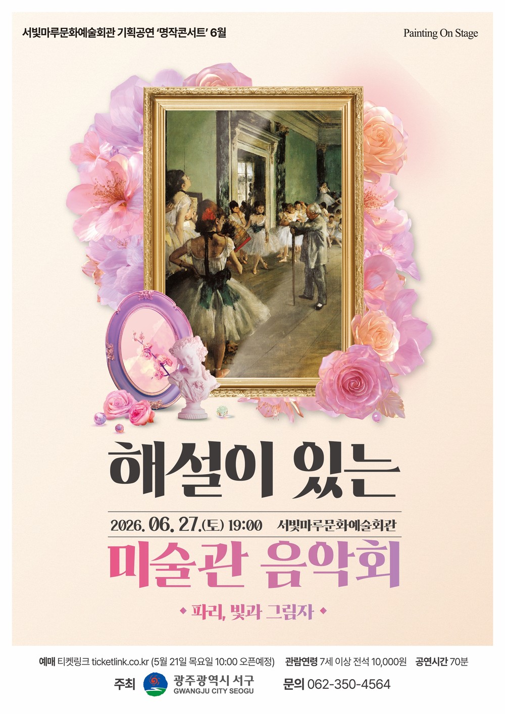 광주 서구, ‘해설이 있는 미술관 음악회’ 개최
