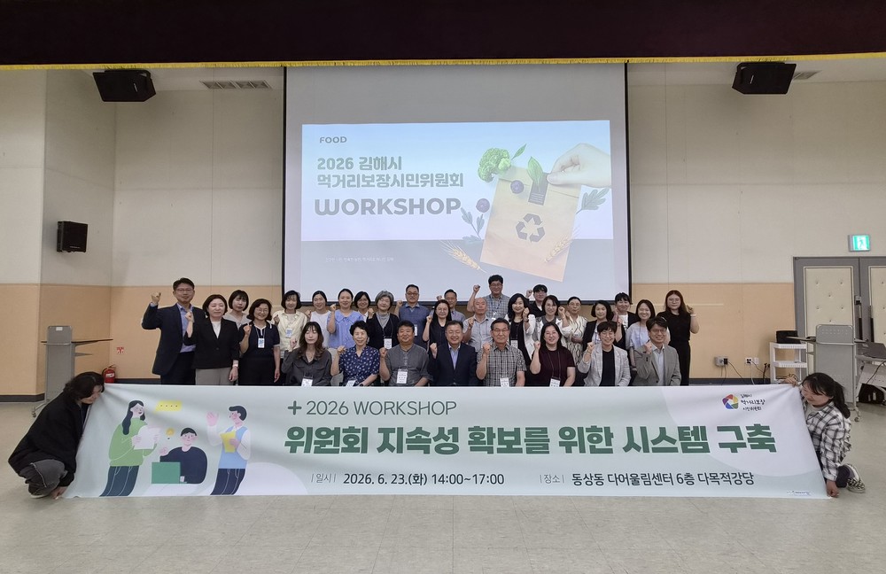 김해시먹거리보장시민위원회, 2026년 워크숍 개최