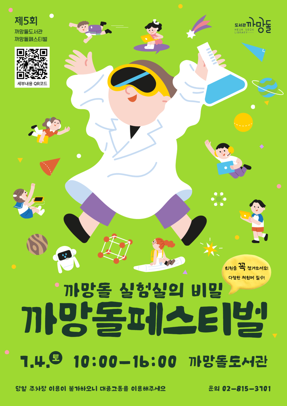 ‘도서관이 과학 놀이동산으로’… 동작구, 2026. 까망돌페스티벌 개최
