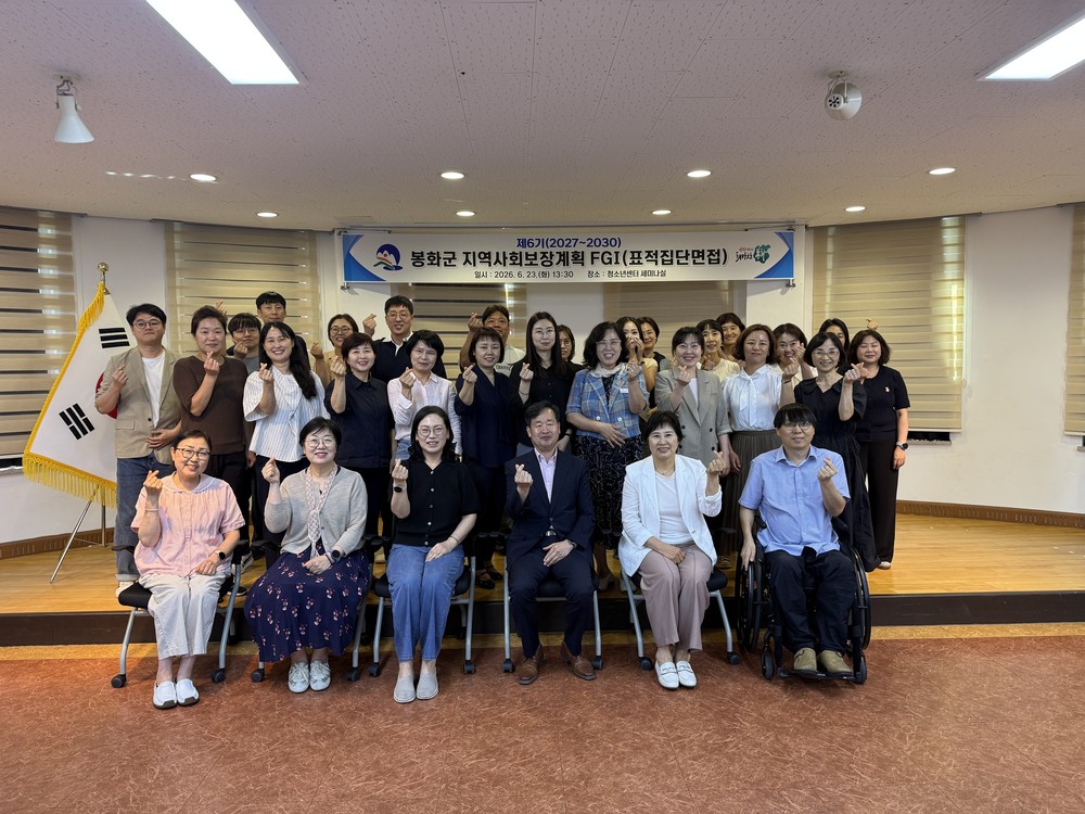 제6기(2027~2030) 봉화군 지역사회보장계획 수립을 위한 표적집단면접(FGI) 추진
