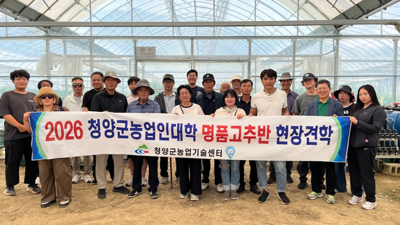 청양군농업인대학 명품고추반, 고추 재배 선진농가 현장교육 실시
