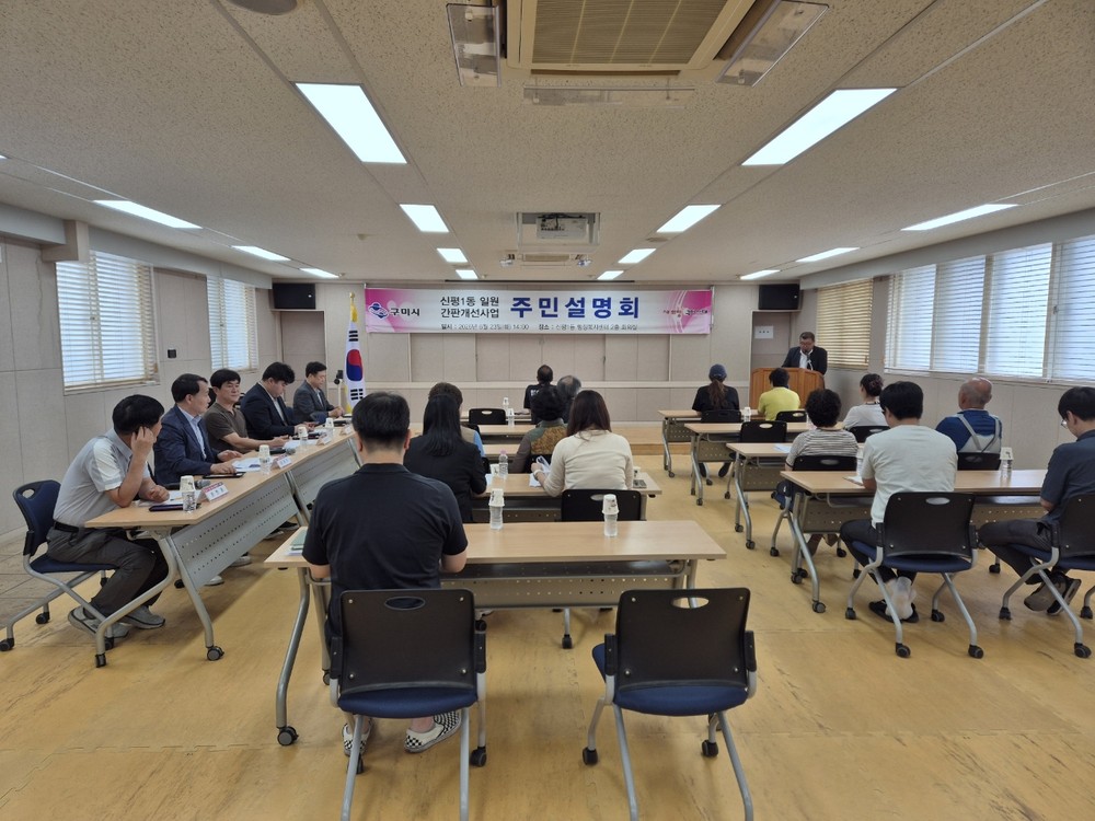 구미시, 신평1동 간판개선사업 본격화…주민설명회 열고 의견 수렴