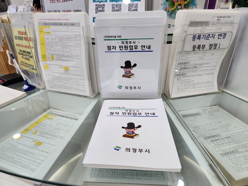 의정부시, 점자 민원업무 안내책자 새 단장