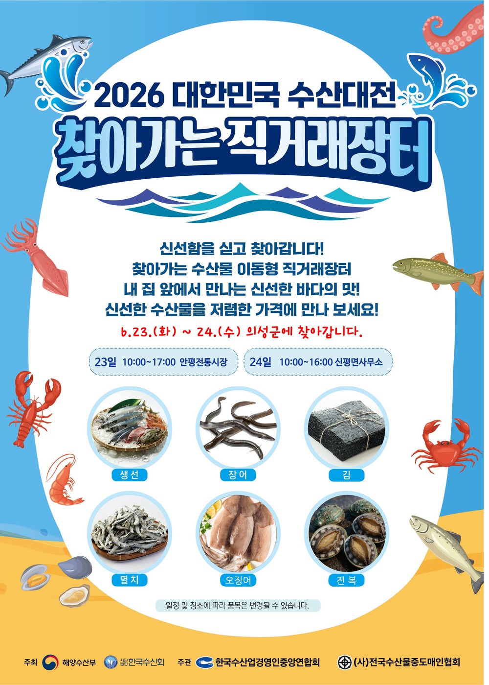 의성군, ‘2026 대한민국 수산대전 찾아가는 직거래장터’개최