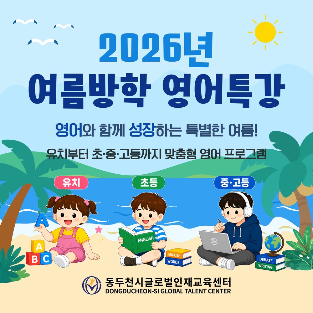 동두천시글로벌인재교육센터, ‘2026년 여름방학 영어특강 프로그램’ 운영