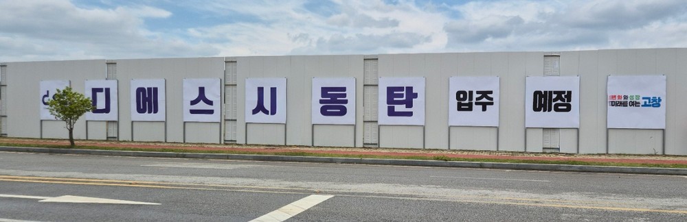 고창군, ㈜디에스시동탄 신활력산단 분양대금 납부 완료..“산단 분양률 80%대 진입”
