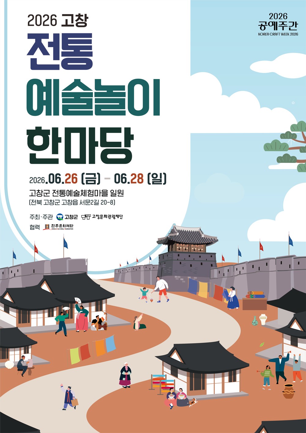 고창문화관광재단, ‘고창 전통예술놀이 한마당’ 개최