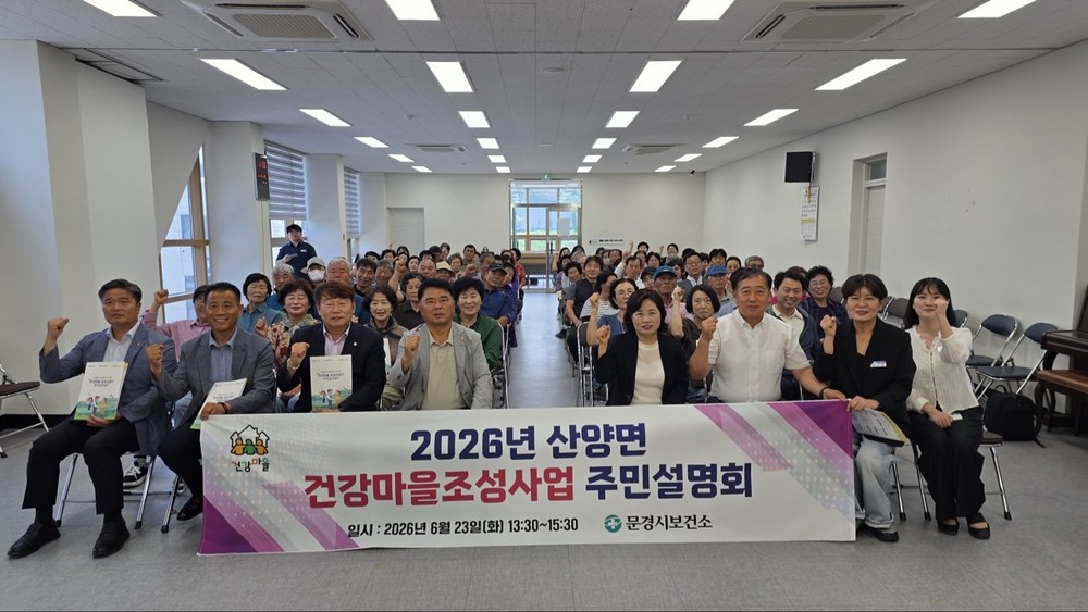 문경시보건소, 산양면 건강마을조성사업 주민설명회 개최