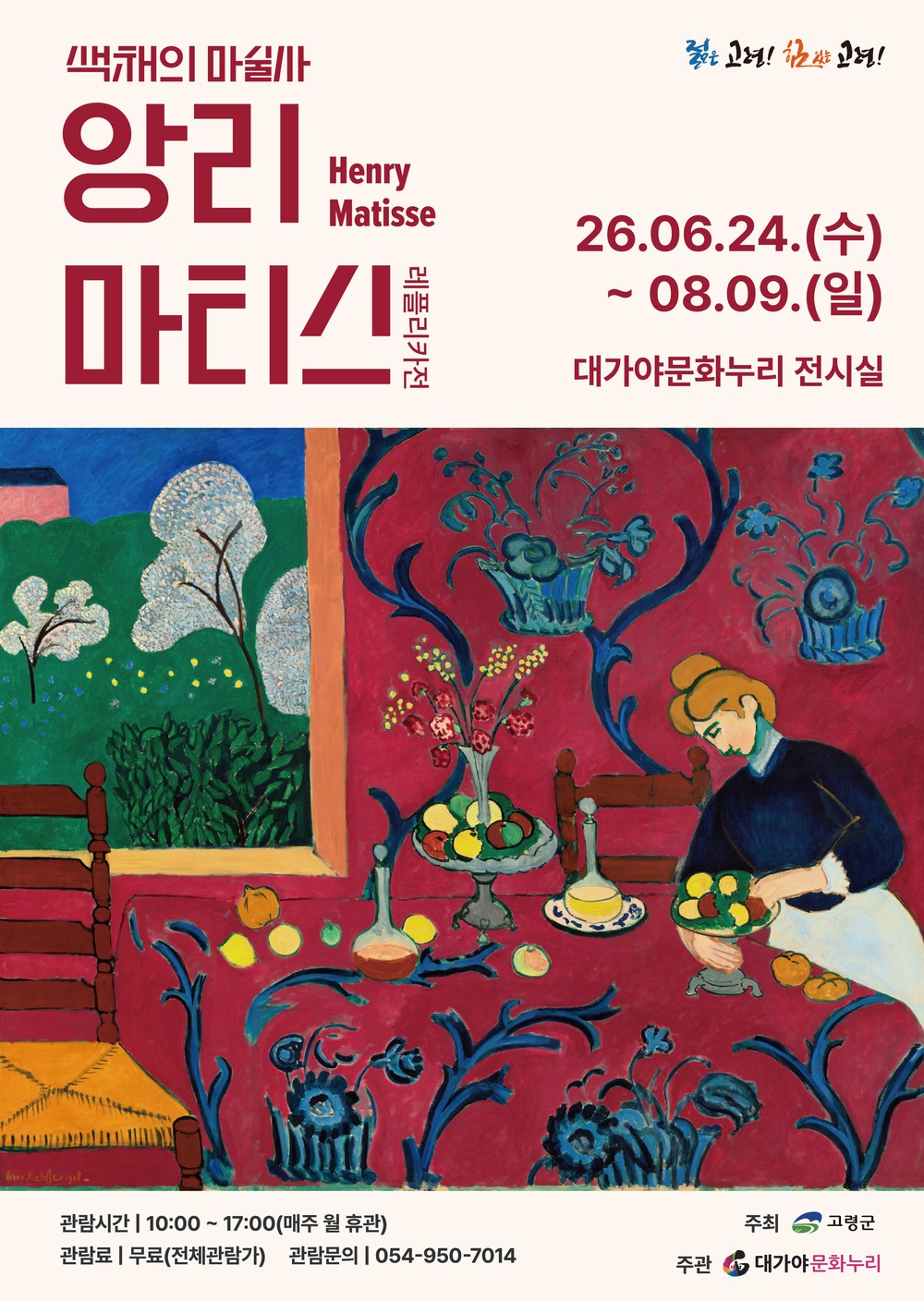 색채의 마술사 앙리 마티스 레플리카展 기획전시