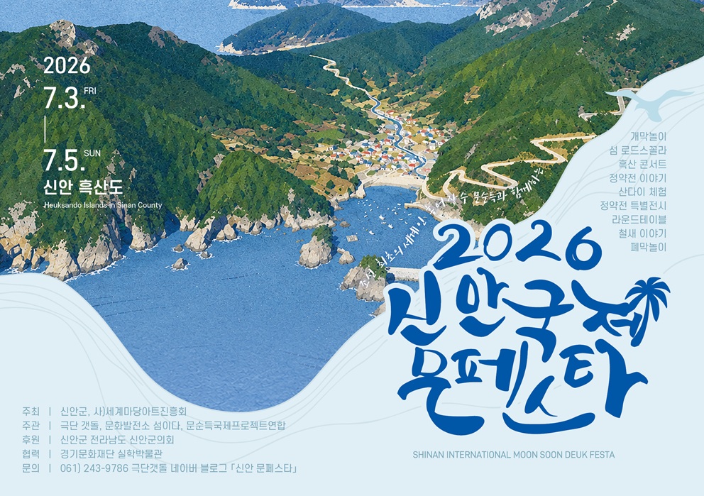 2026 신안 국제 문페스타 4일 흑산도에서 열려