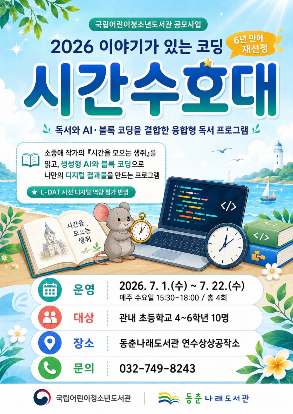 동춘나래도서관, 6년 만에 ‘이야기가 있는 코딩’ 공모 재선정