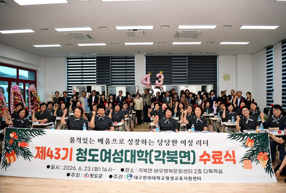 제43기 청도여성대학 수료식 개최