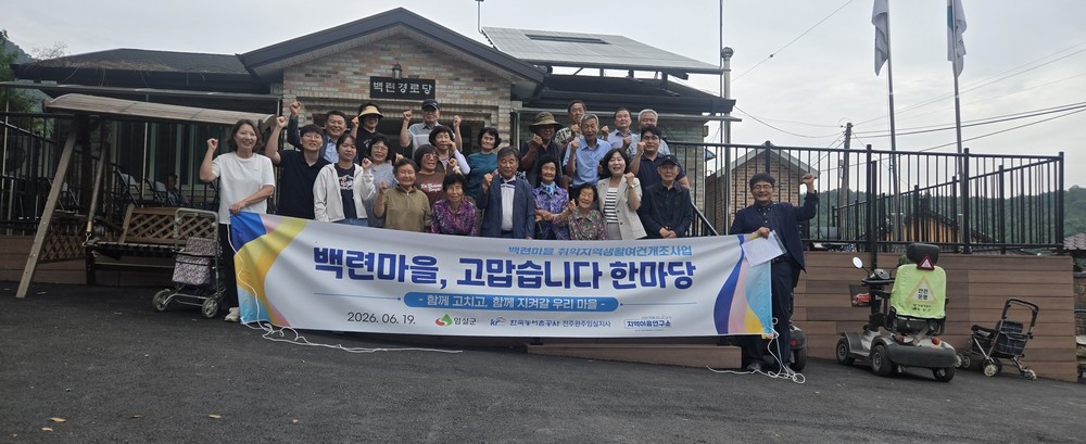백련마을 취약지역생활여건개조사업 준공기념 「백련마을, 고맙습니다 한마당」개최