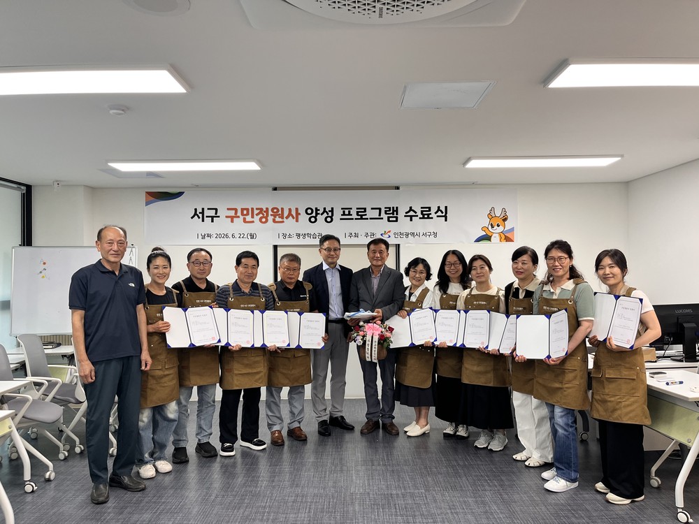 인천 서구, 제4기 구민정원사 양성프로그램 수료식 개최