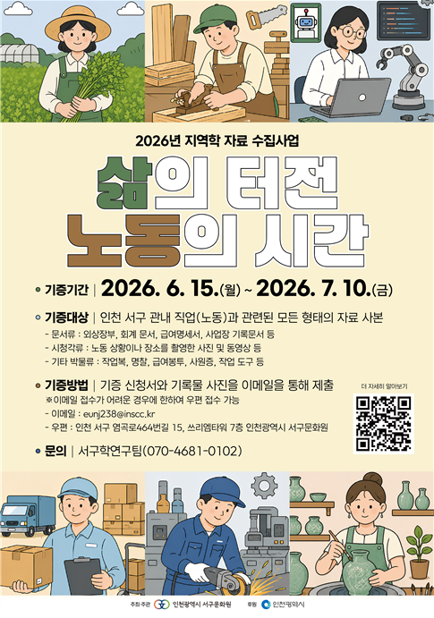 인천서구문화원, 2026년 지역학 자료 수집사업 삶의 터전 노동의 시간 민간 기록물 수집