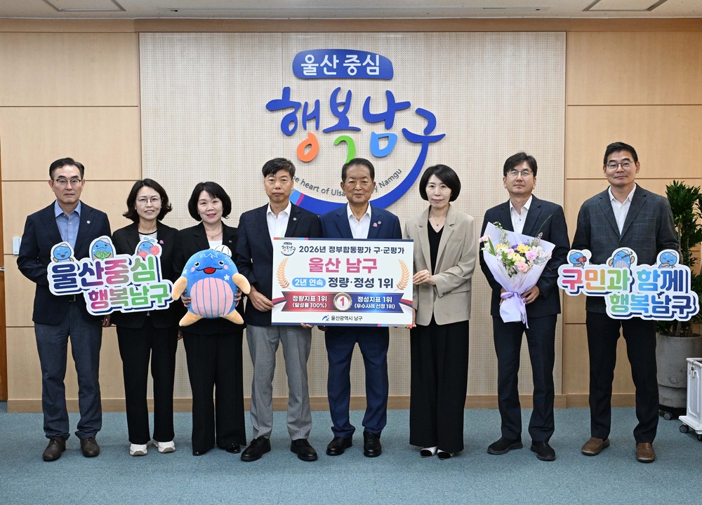 울산 남구, 정부합동평가 구·군 평가 2년 연속 정량·정성평가 압도적 1위 달성