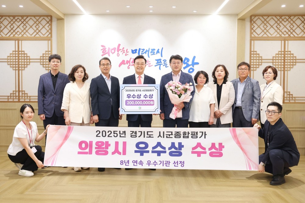 의왕시, 2025년 경기도 시군종합평가 우수상 수상… 8년 연속 우수기관 선정 쾌거