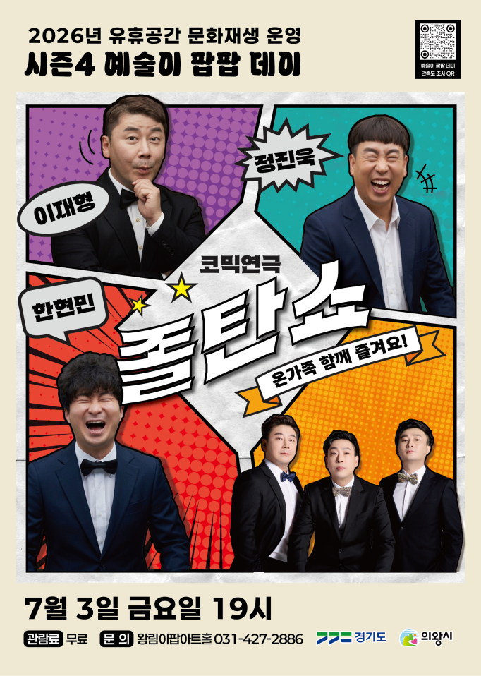 의왕 왕림이팝아트홀, 무더위 날릴 코믹연극 ‘졸탄쇼’선보여