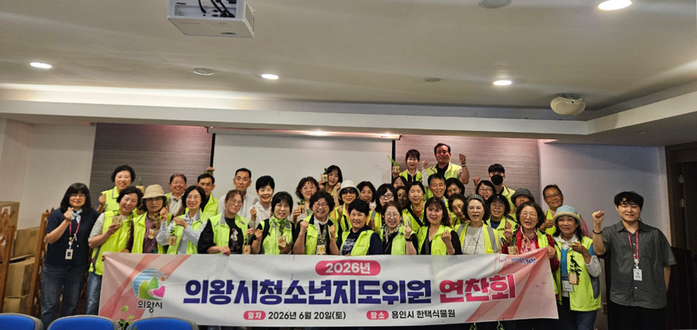 의왕시, 청소년지도위원 2026년 연찬회 개최
