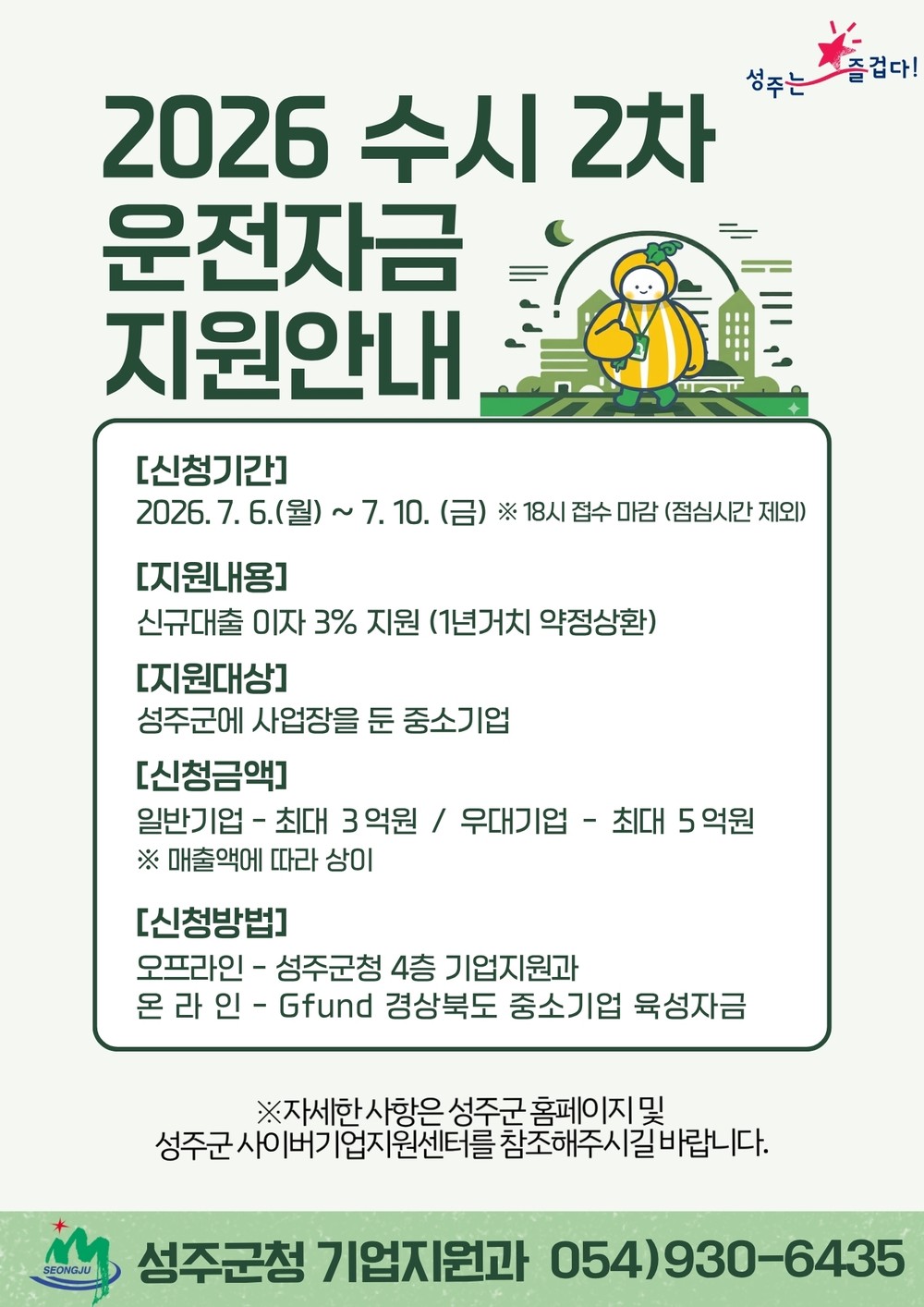 성주군, 중소기업 운전자금 수시분 160억원 규모 지원