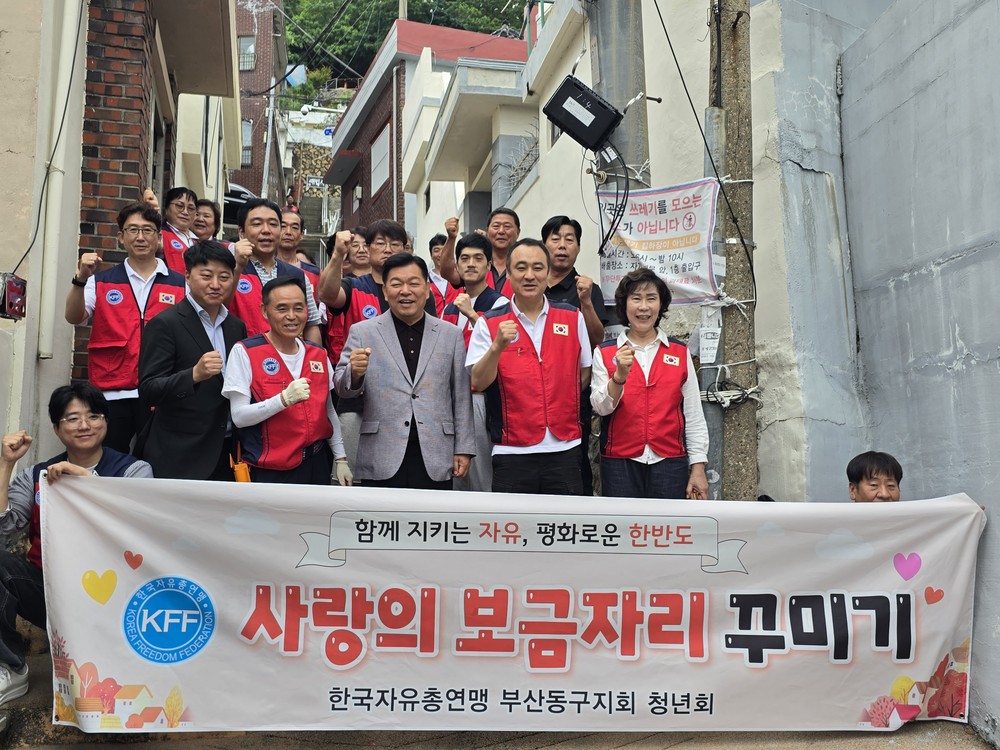 한국자유총연맹 부산동구지회 청년회, 「사랑의 보금자리 꾸미기 사업」 실시