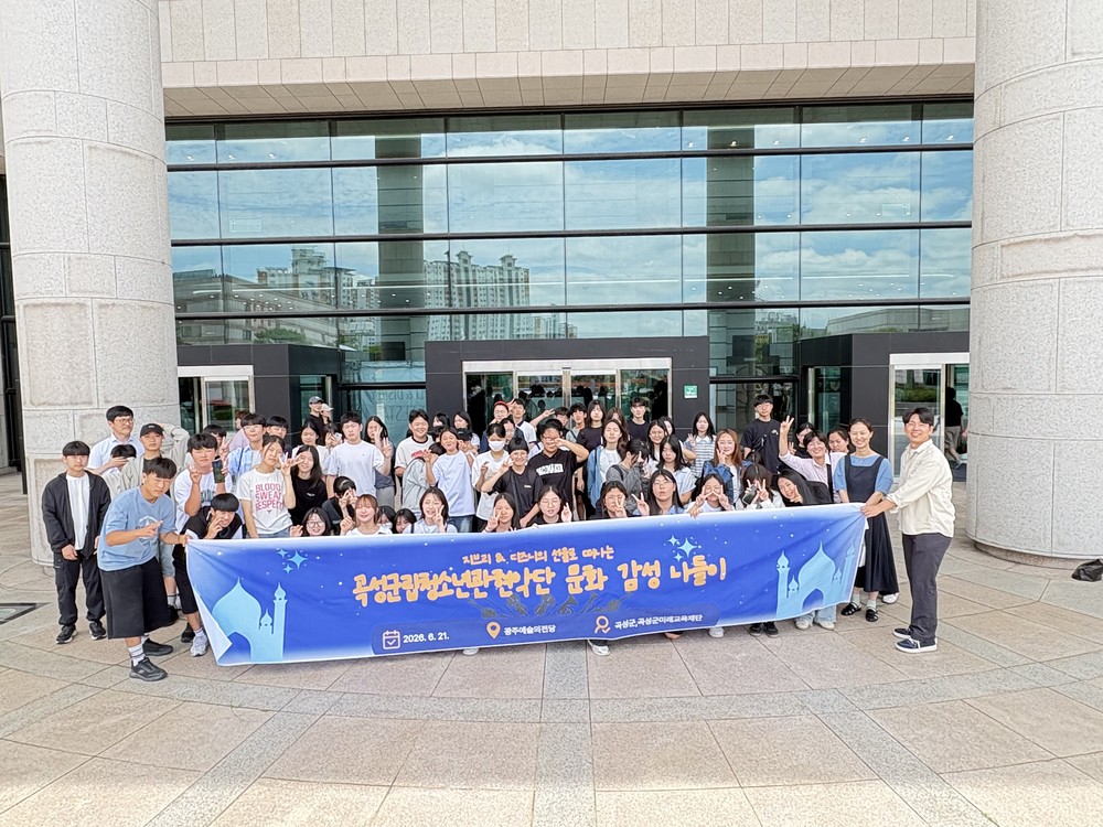 곡성군미래교육재단, 곡성군립청소년관현악단 문화 감성 나들이 운영