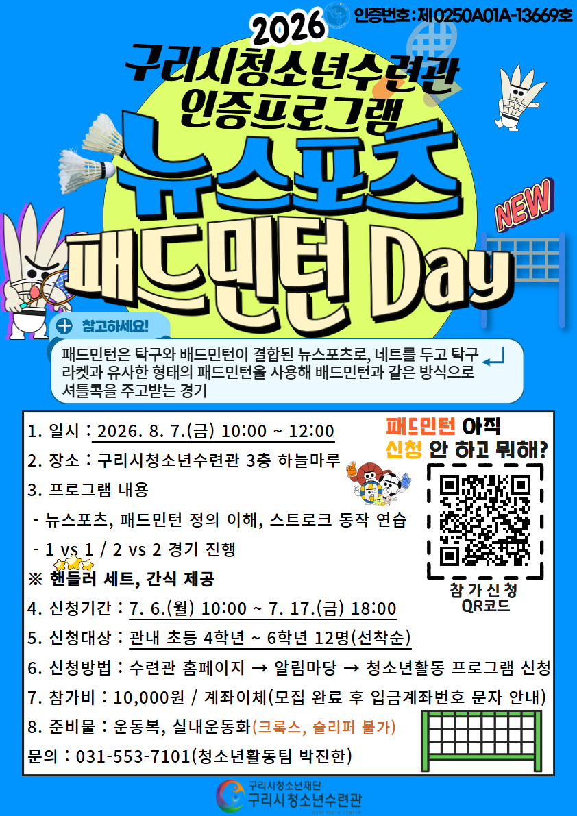 구리시청소년재단 청소년수련관, ‘뉴스포츠 패드민턴 Day’ 참가자 모집