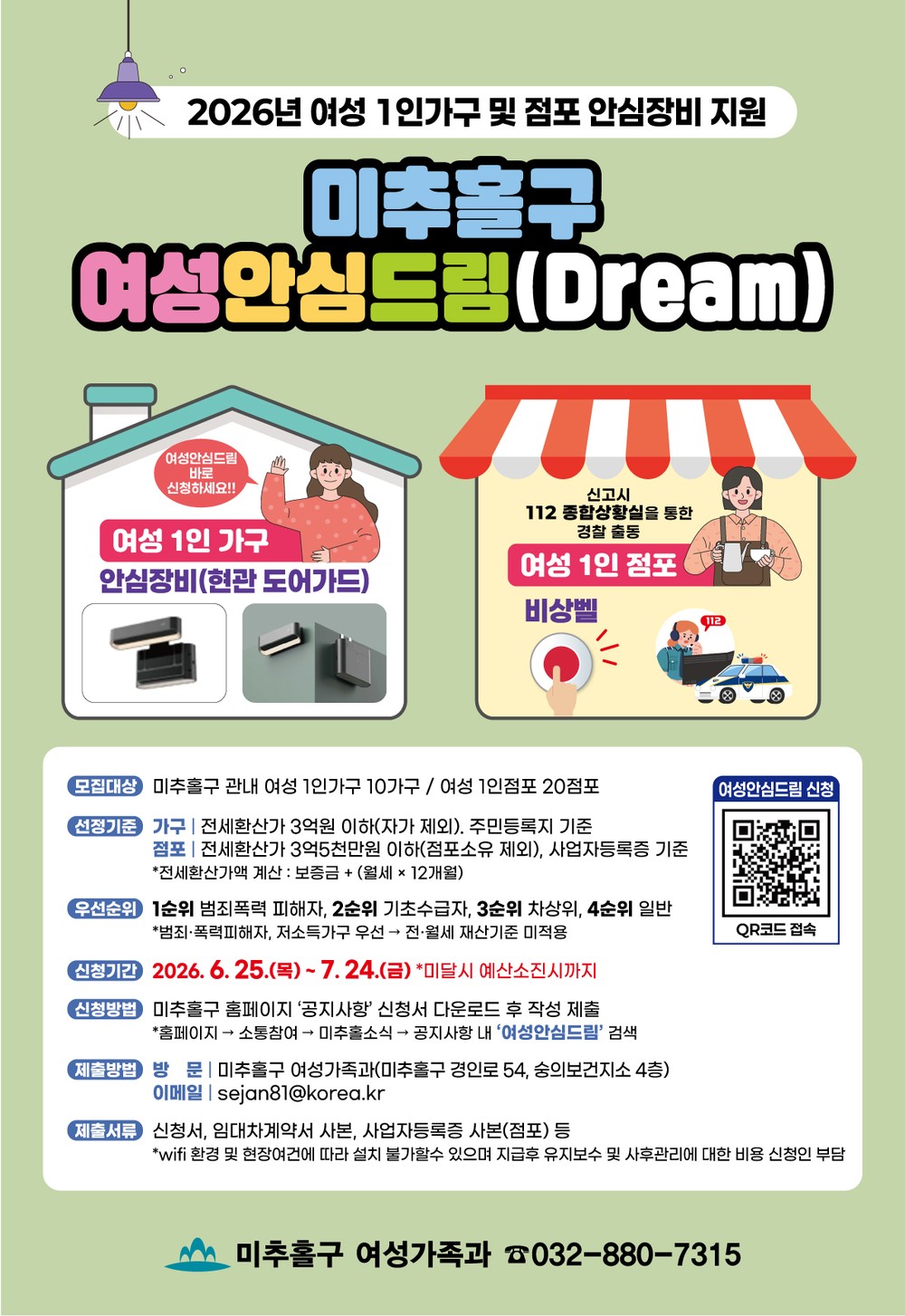 미추홀구, 여성 1인 가구·점포에 안심 장비 지원