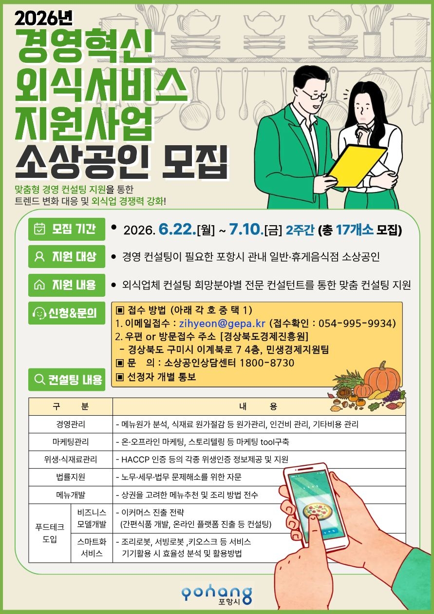 포항시, 외식업 경쟁력 높인다…경영혁신외식서비스 지원 대상업소 모집