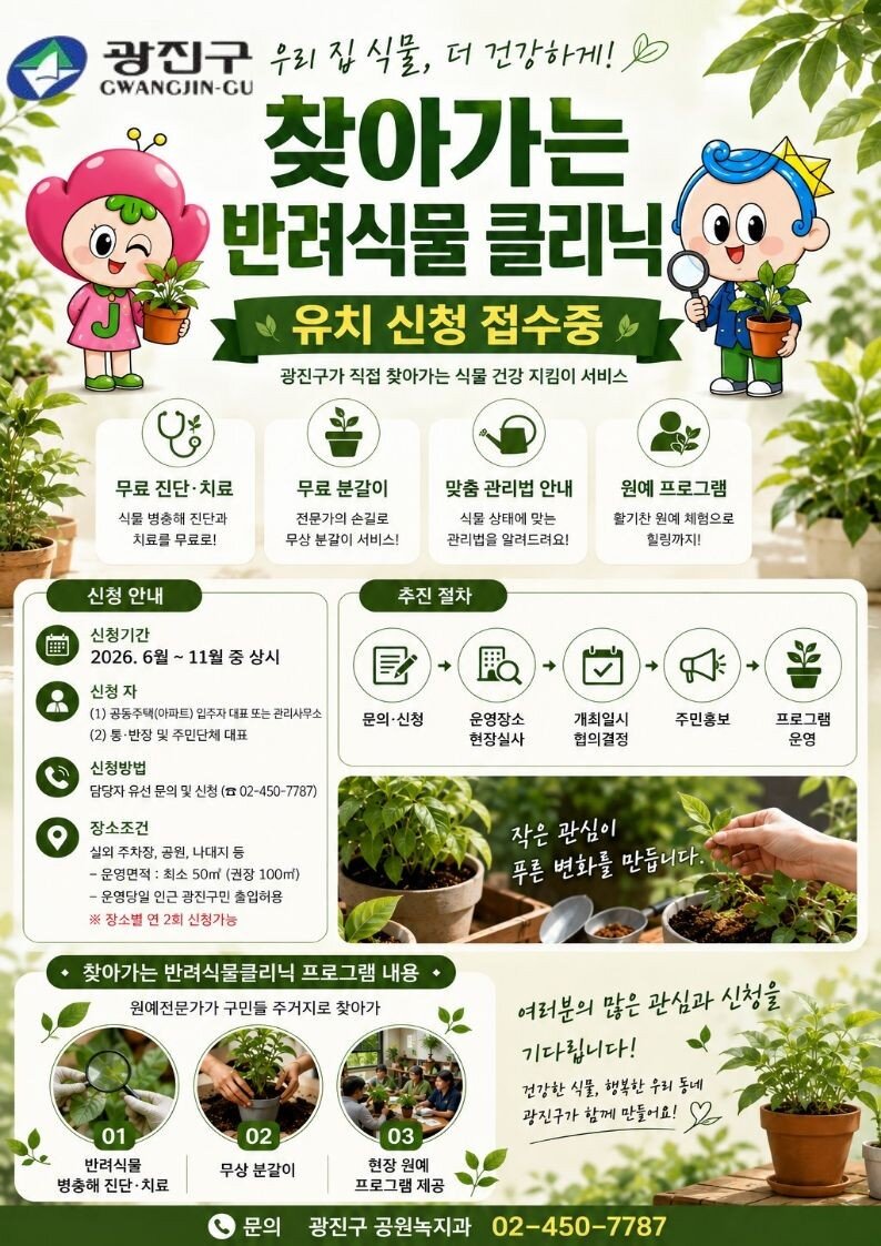 광진구, ‘찾아가는 반려식물 클리닉’ 운영