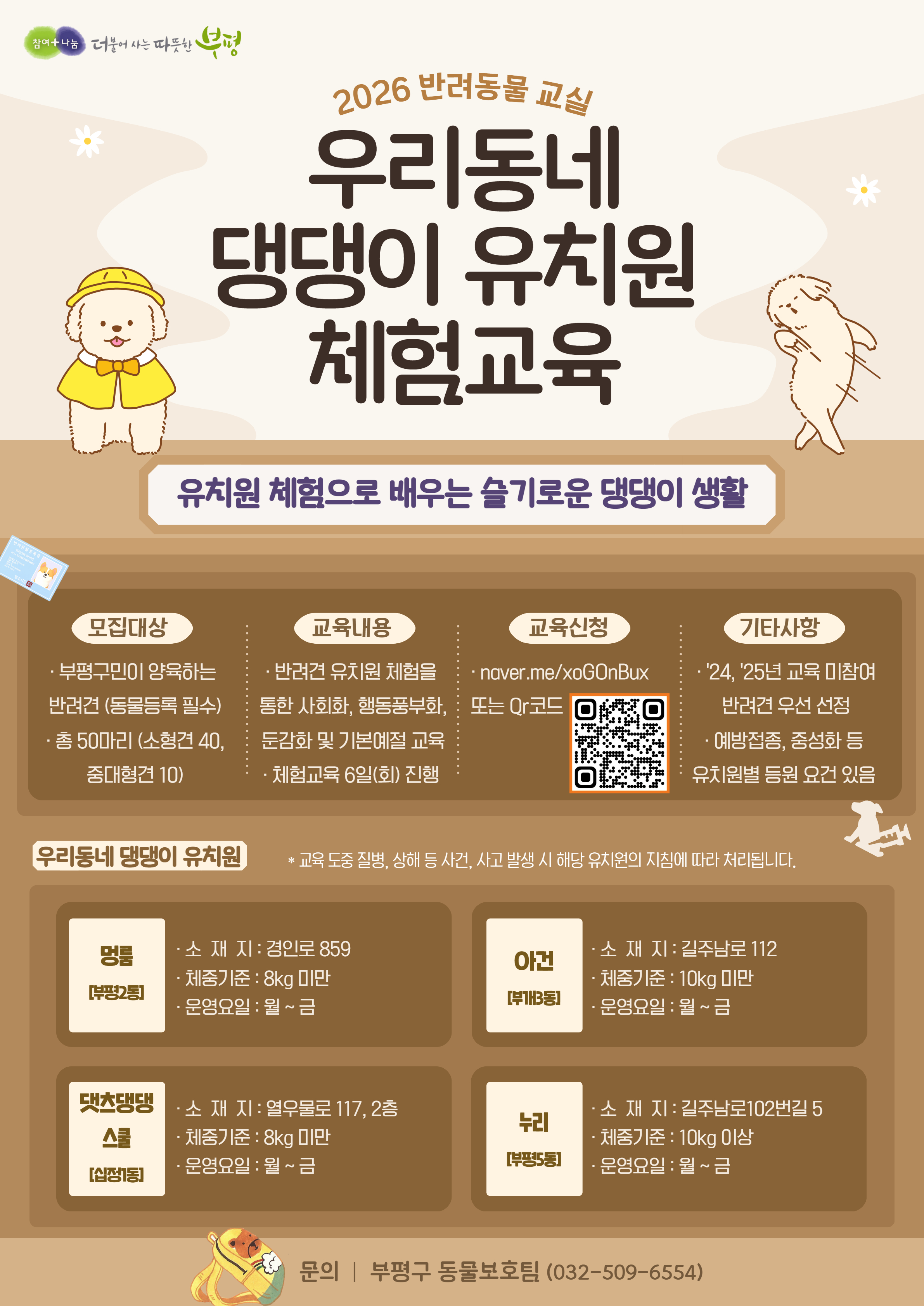 부평구,‘우리동네 댕댕이 유치원 체험교육’추진 …반려견 사회화 적극 지원